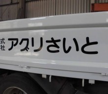 車両文字入れ（西都市）