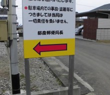 駐車場案内看板(都農町)