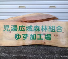 ゆず加工場サイン(西都市)