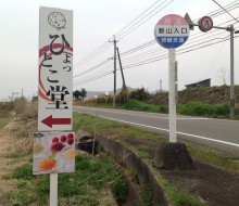 ひょっとこ堂写真サイン追加（高鍋町）