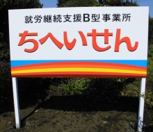 支援B型事業所「ちへいせん」(川南町)
