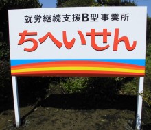 支援B型事業所「ちへいせん」（川南町）