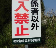 立入禁止看板(川南町)