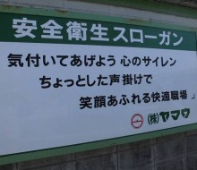 安全衛生スローガン(川南町)