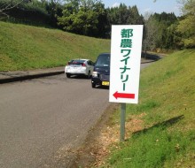 都農ワイナリー誘導案内(都農町)