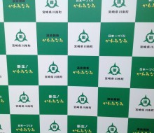 インタビュー用パネル(川南町)