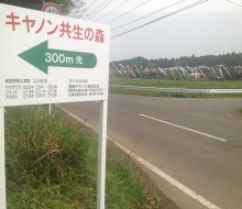 キヤノン共生の森案内(木城町)