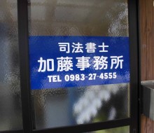 事務所看板(川南町)