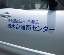 光陽会車両マーキング(西都市)