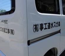 森ガス水道工事(有)営業車(木城町)