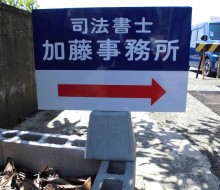 司法書士加藤事務所案内(川南町)