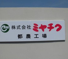 壁面サイン（都農町）