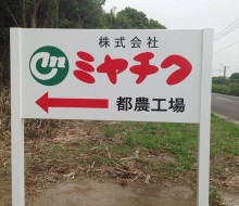 ミヤチク建植サイン(都農町)