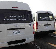 とのこおり荘送迎車(西都市)