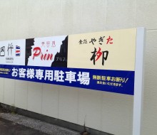 「四代目YANAGITA」(延岡市)