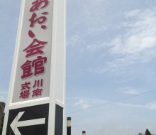 リニューアル施工1(川南あおい会館)