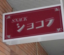 SNACKショコラ（高鍋町）