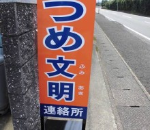 連絡所スタンドサイン(都農町)