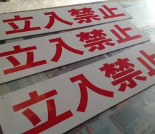 立入禁止サイン(川南町)