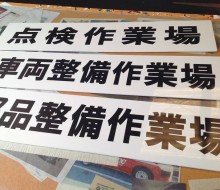 南海サービス作業場プレート(川南町)