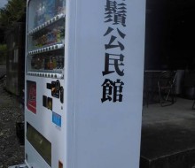 白鬚公民館自販機（川南町）