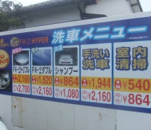 林田GSサイン(木城町)