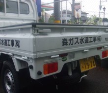 森ガス水道工事(有)営業車(木城町)