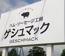 ゲシュマック建植サイン(川南町)