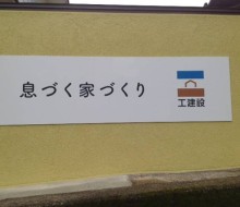 工建設壁面サイン(高鍋町)