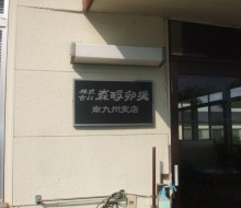森孵卵場アルミ銘板サイン(川南町)