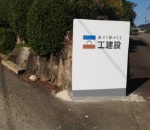 工建設建植サイン(高鍋町)