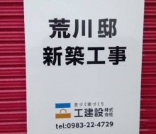 新築工事用看板(工建設)