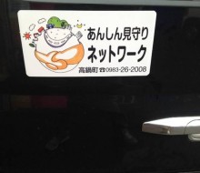 あんしん見守りネットワーク(高鍋町)
