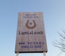 雑貨屋「ラピスラズリ」(高鍋町)
