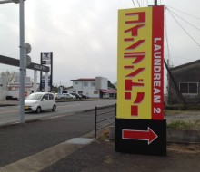 コインランドリー(川南町)