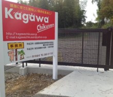 香川畜産事務所サイン(川南町)