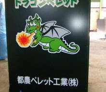 ドラゴンペレット（都農町）