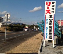 宮崎産業機械建植サイン(川南町)