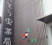 てんとう虫薬局(宮崎市)