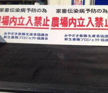 立入禁止プレート(養豚協議会)