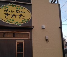 ヘアサロンさかた(高鍋町)