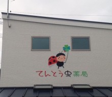 てんとう虫薬局(宮崎市)