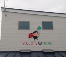 てんとう虫薬局（宮崎市）