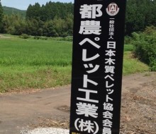 都農ペレット工業(株)(都農町)