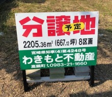 不動産サイン(わきもと不動産)