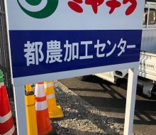 ミヤチク都農加工センター(都農町)