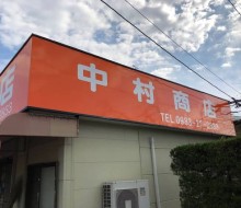 壁面サイン(川南町)