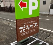 花みず木P案内サイン(都農町)