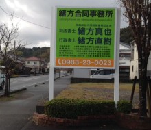 緒方合同事務所(高鍋町)