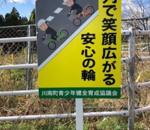通学路サイン(川南町)